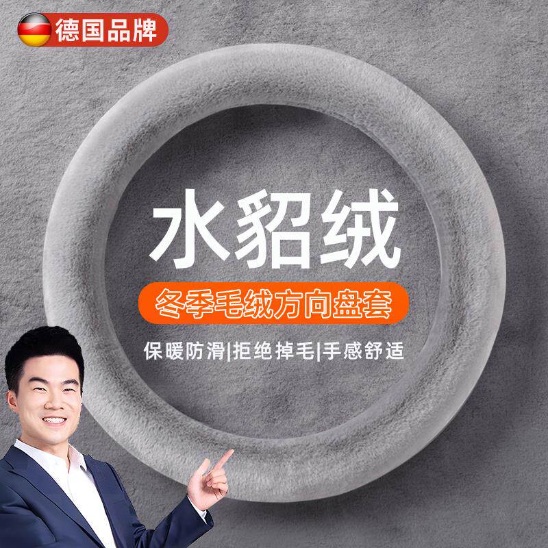德国方向盘套冬女士高级感水貂绒女士可爱毛绒吸汗保暖防滑装饰套