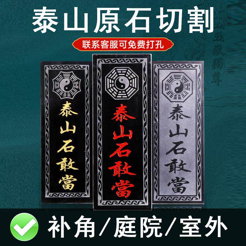 泰山石敢当青石板原石切割室内外墙水泥路门口镇宅化路冲补角缺角