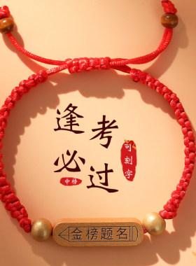 高考金榜题名学生可刻字手链女中考必胜加油励志红绳男女考研礼物