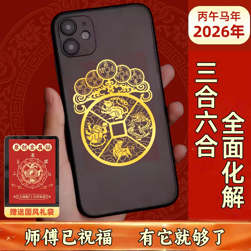 2026十二生肖三合六合手机贴纸五帝钱挂件金属背贴画本命年护身符