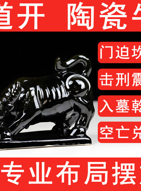 道开陶瓷黑色牛摆件化奇门遁甲门迫坎宫震宫击刑干宫入墓兑宫空亡