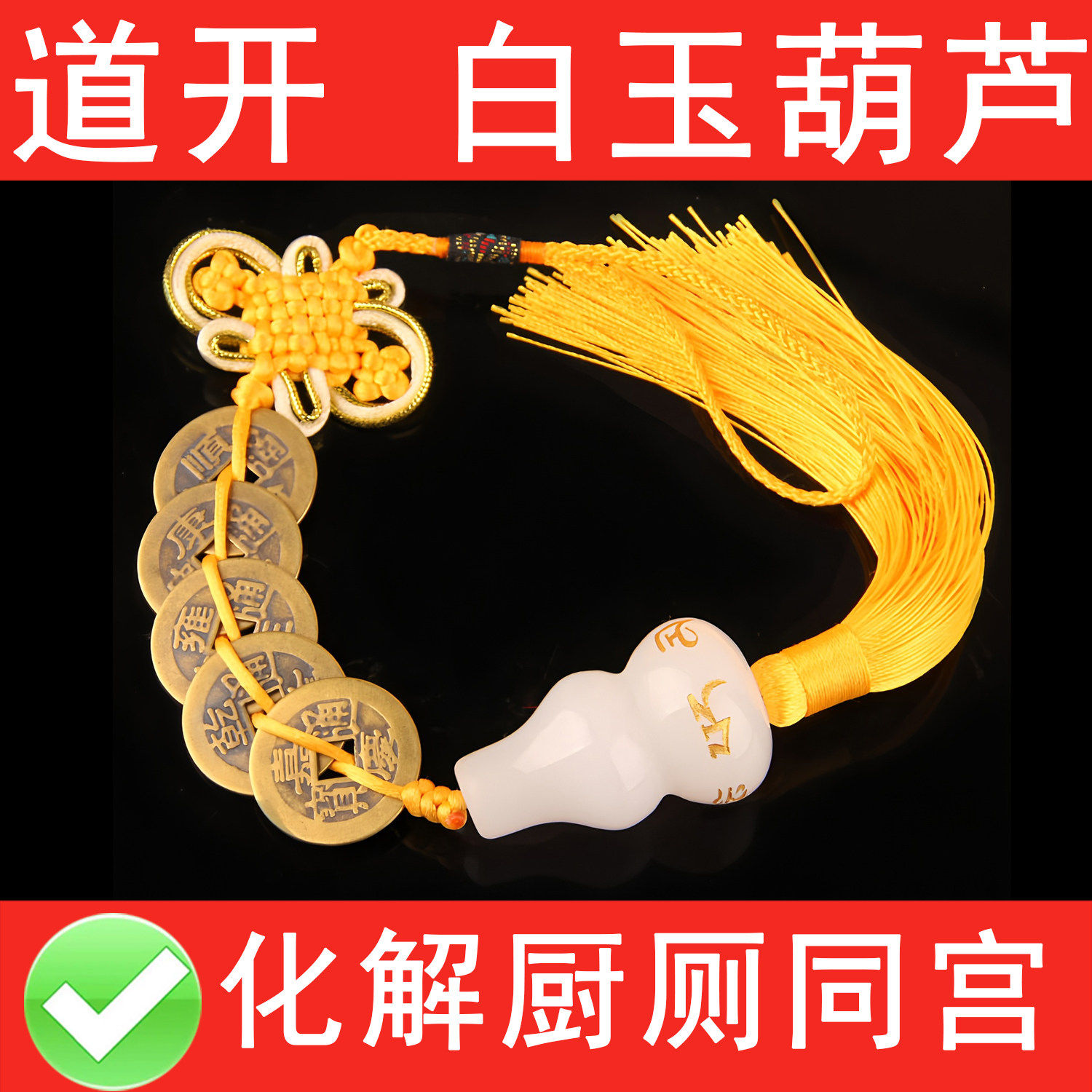 黄铜五帝钱白玉葫芦六帝铜钱配明咒玉葫芦六字真言挂件化厨厕同宫