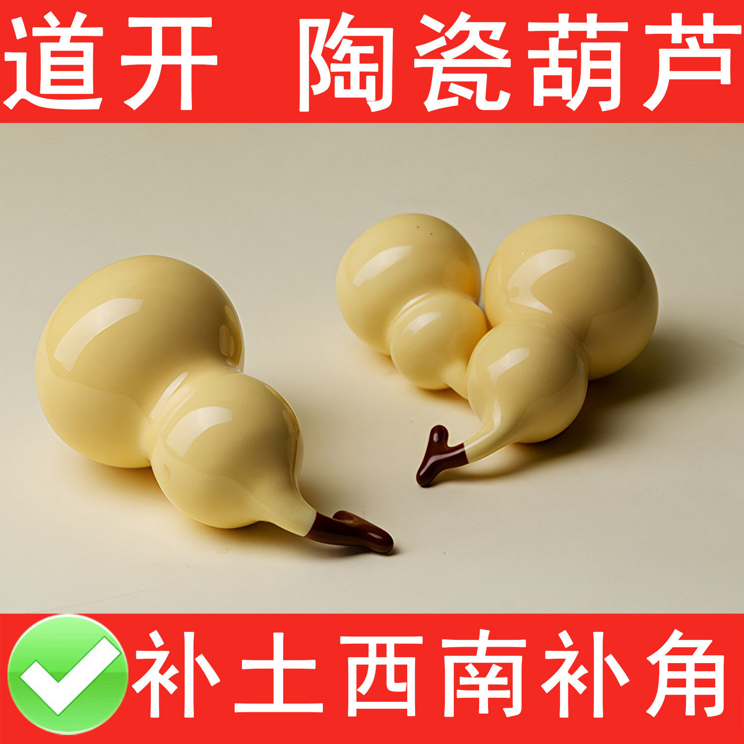黄色土陶罐葫芦东北西南缺角补角摆件坤宫艮宫陶瓷补角挂件补土气