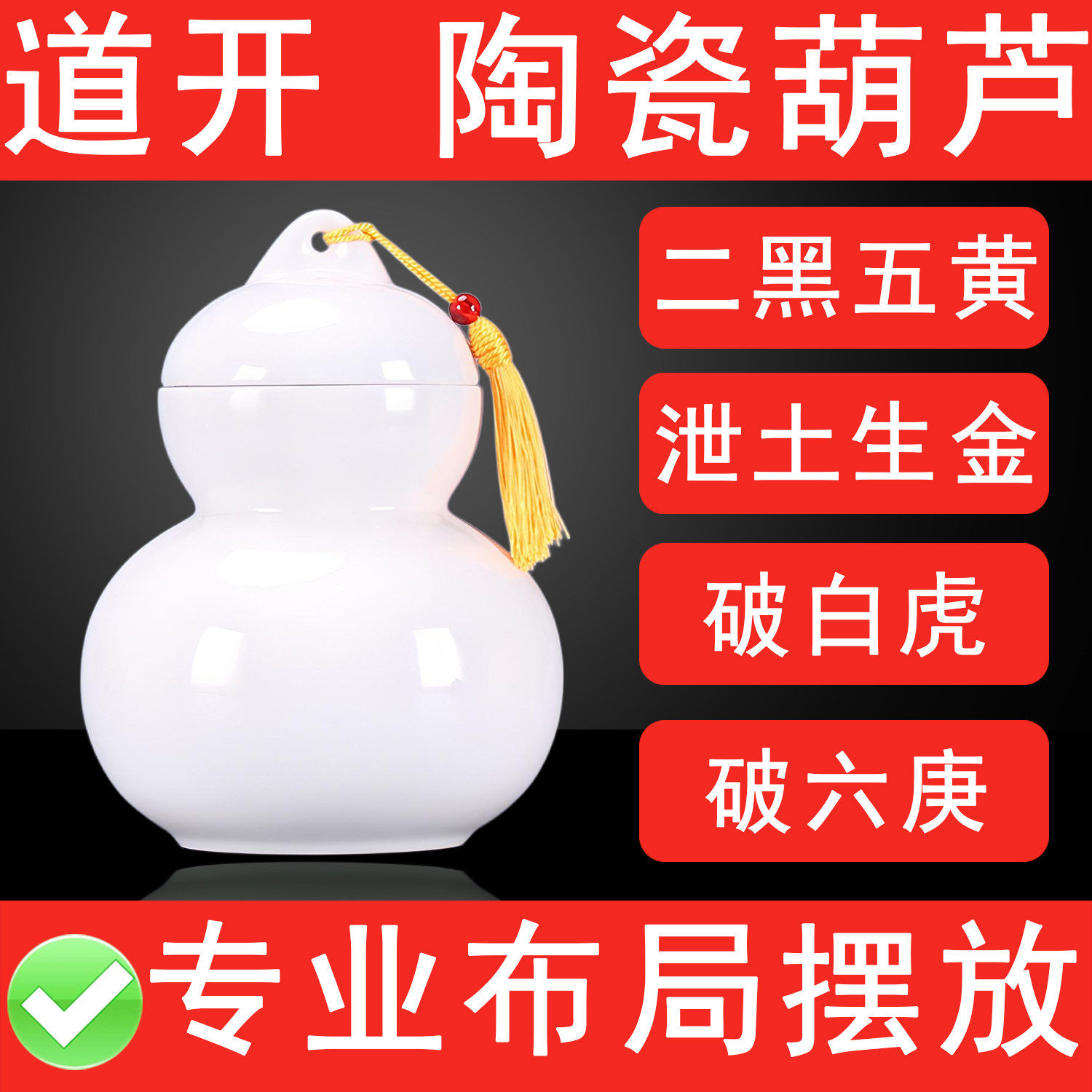 白色大号陶瓷葫芦罐化2026丙午年五黄西北二黑破白虎六庚泻土生金