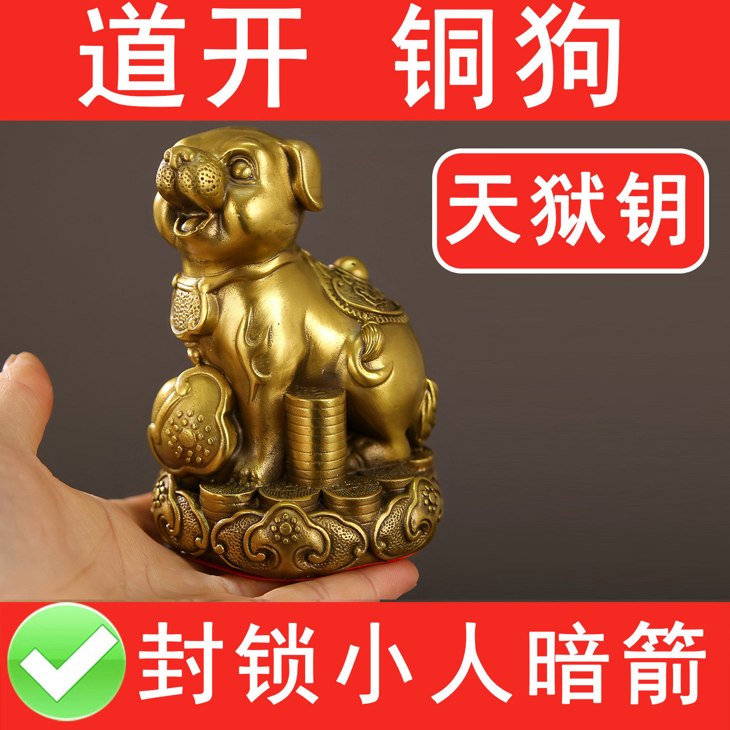 黄铜生肖狗摆件补西北缺角补金气封锁小人暗箭摆放入户玄关鞋柜顶