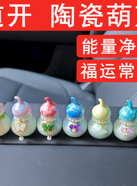 汽车摆件2026新款高级感窑变陶瓷葫芦车载中控台装饰女生车内用品