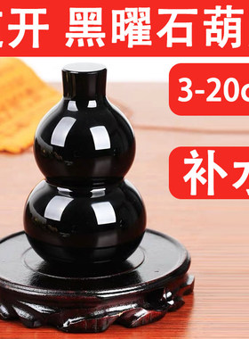 五行缺水补水黑曜石属水黑色葫芦摆放客厅玄关补正北缺角摆办公室