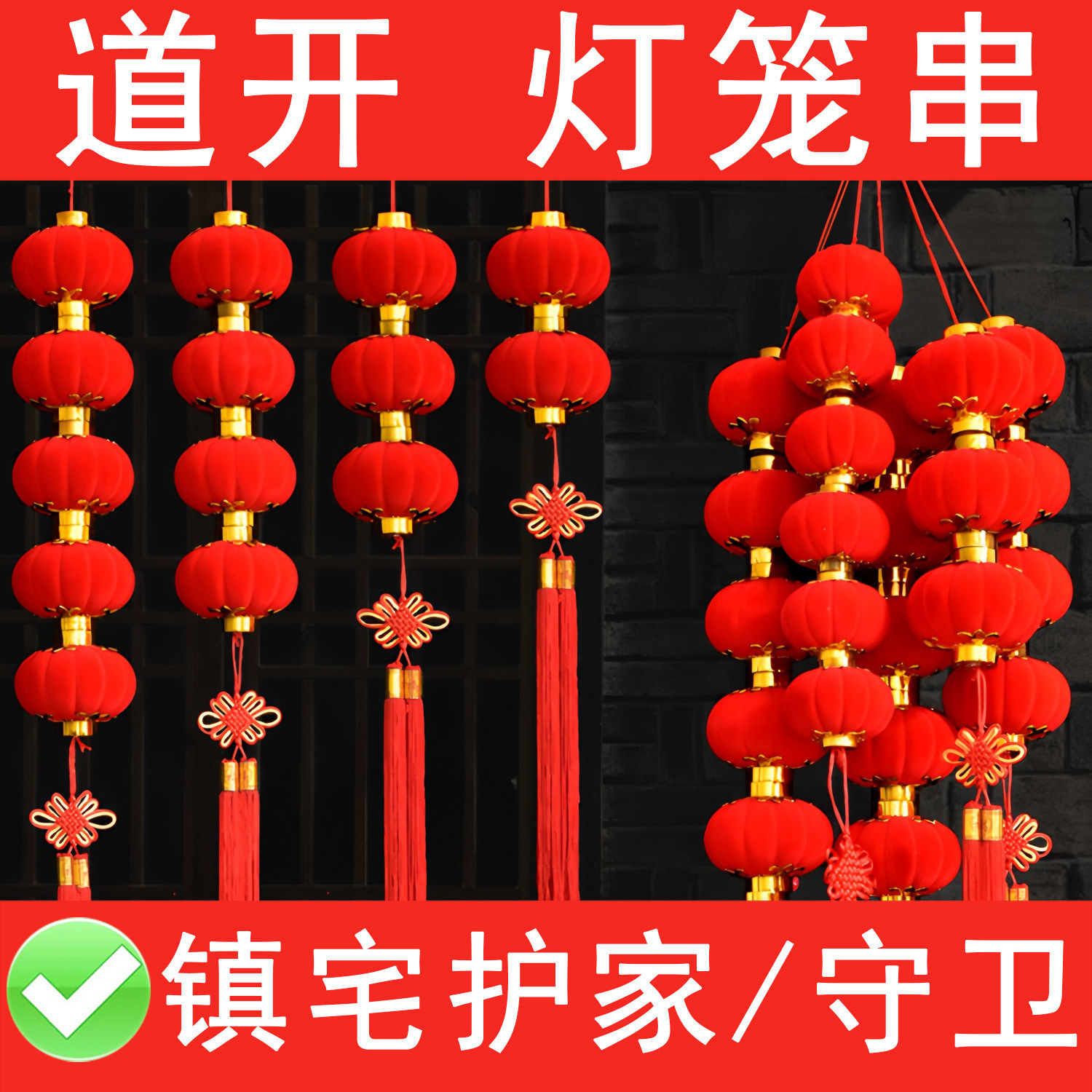 镇宅平安4盏植绒灯笼串 大门走廊风水挂件防盗门挂饰护家旺宅纳气