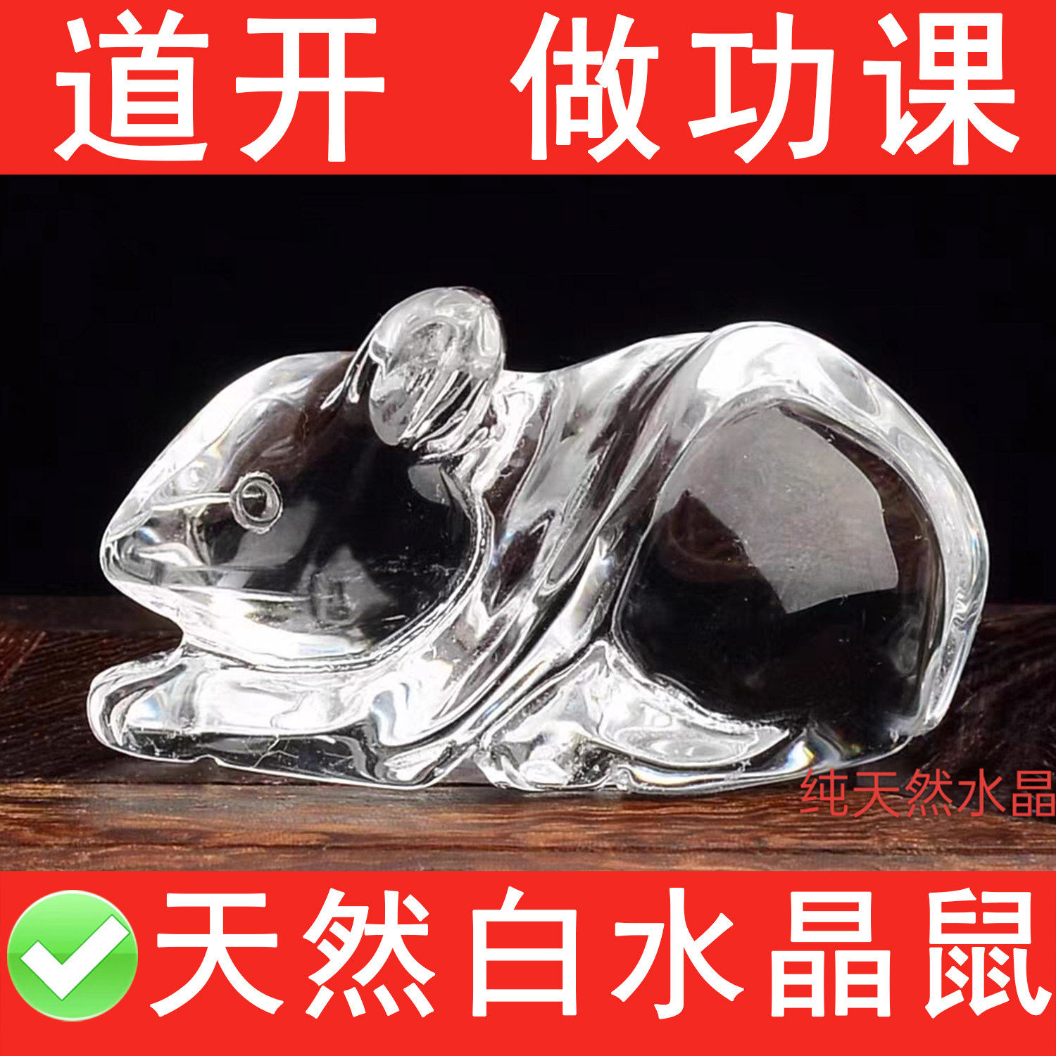天然原石雕刻白水晶鼠摆件解奇门命盘冲墓化门迫水土壅塞火炎土焦