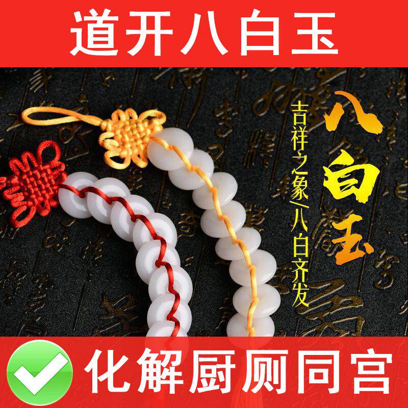 天然八白玉串挂件压惊八个平安扣厕所对门卫生间卧室除污秽吉祥结