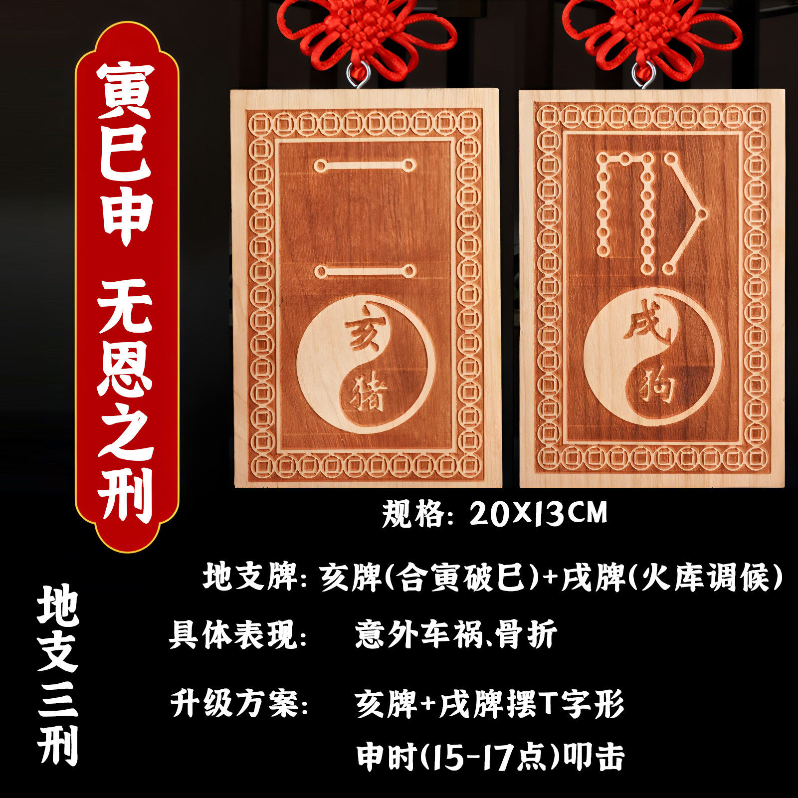 地支三刑寅巳申十二生肖地支桃木牌 化解奇门击刑意外车祸、骨折