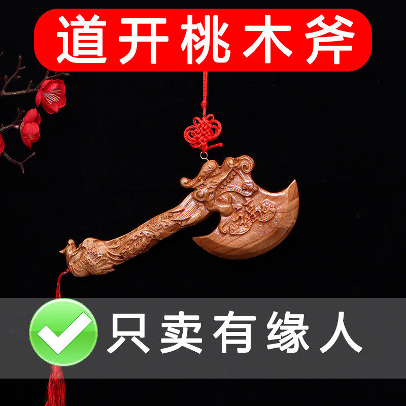 正宗桃木斧子搬家结婚坐福挂式桃木斧子乔迁之喜新居装饰摆件礼品