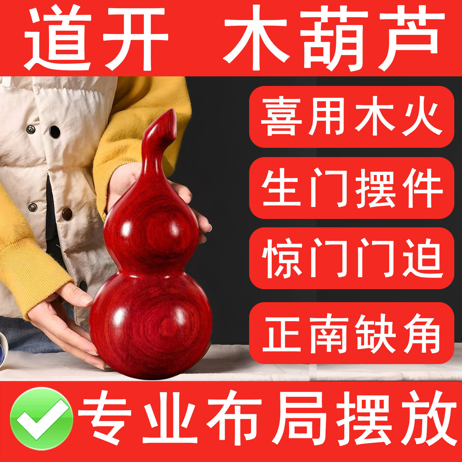 红色实心木葫芦摆件正南缺角补角化解奇门门迫生门摆件喜木火专用