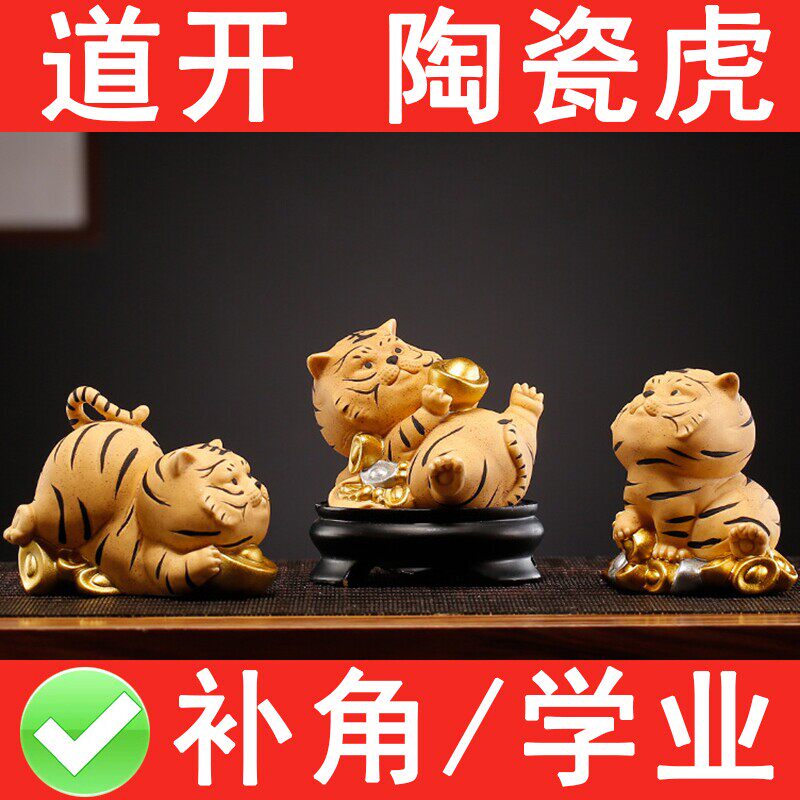 陶瓷小老虎吉祥物招财老虎三合六合生肖摆件家居客厅西南东北摆放