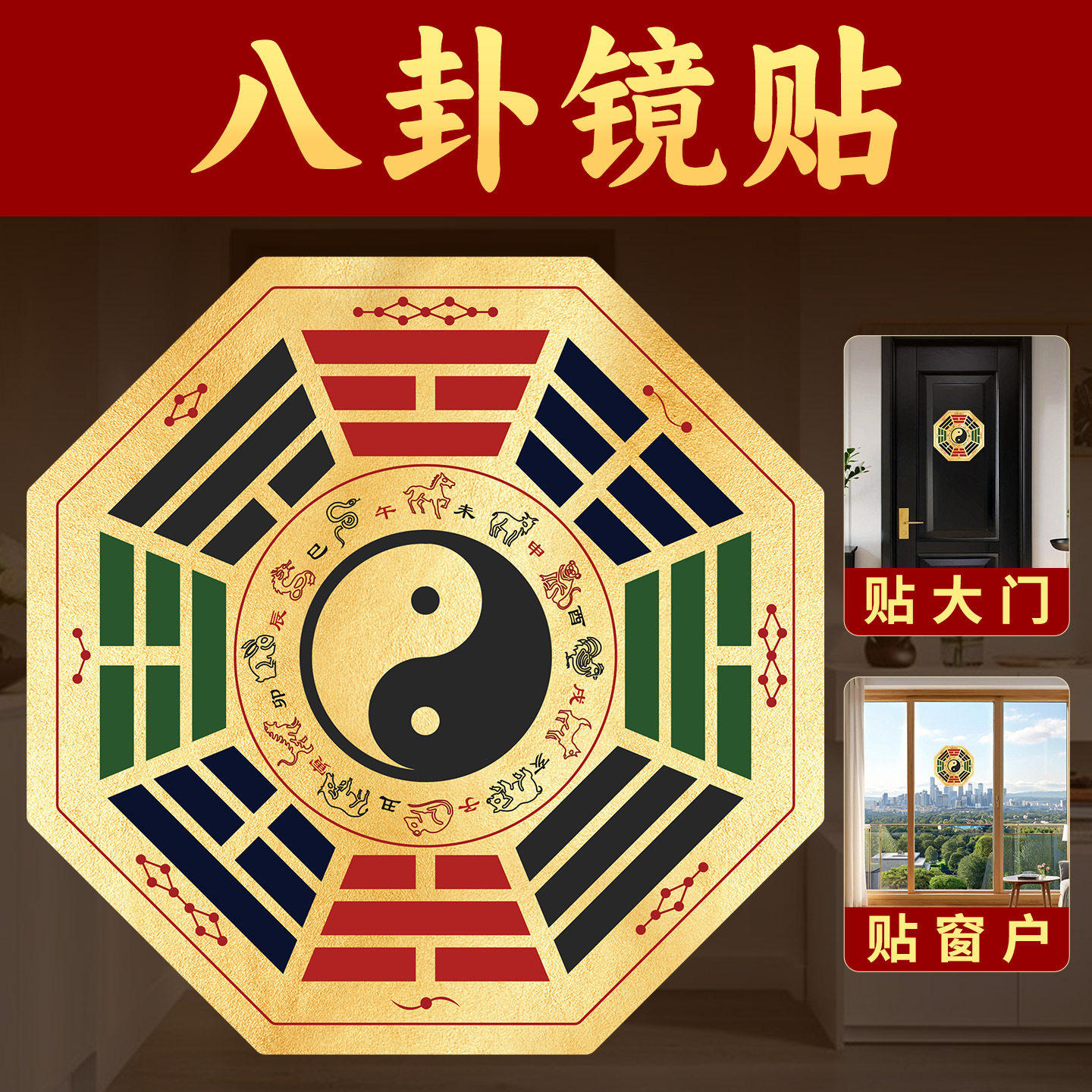 道家太极八卦镜贴纸化解室外问题窗户大门阳台平面镜生肖彩贴画