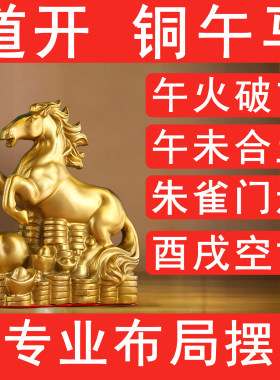 纯铜元宝马摆件化奇门四害酉戌空亡冲空则实午未合土朱雀门迫午火