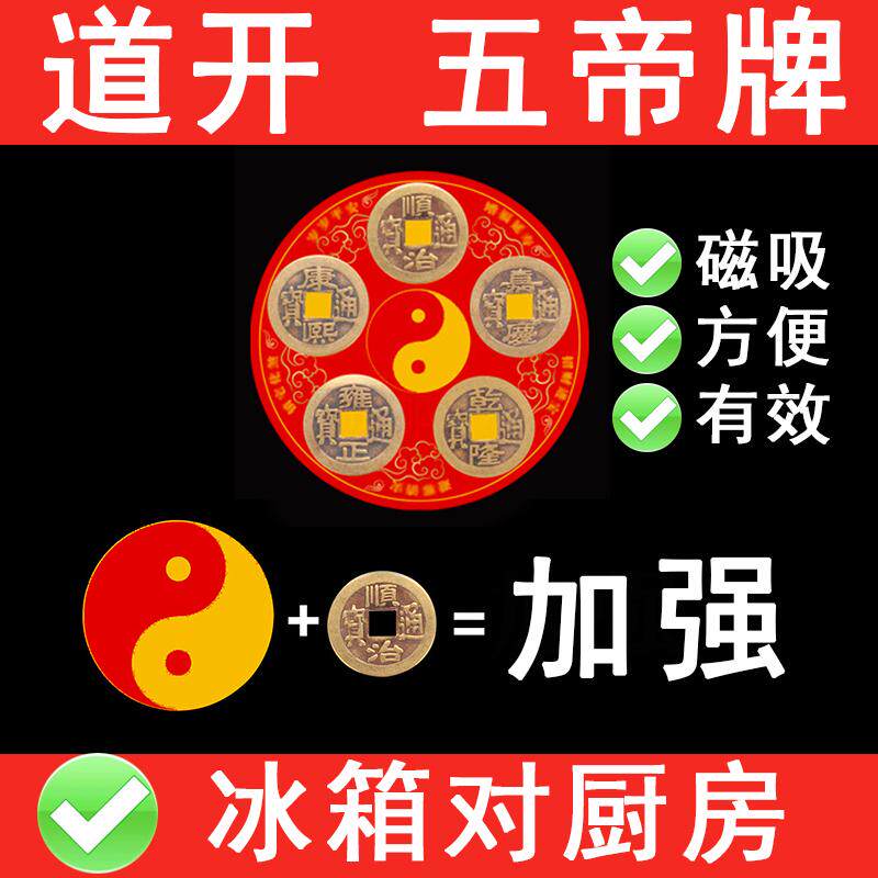 磁吸五帝牌门对门加强款冰箱对厨房客厅大门口卧室八卦铜钱压门槛