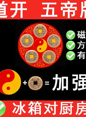 磁吸五帝牌门对门加强款冰箱对厨房客厅大门口卧室八卦铜钱压门槛
