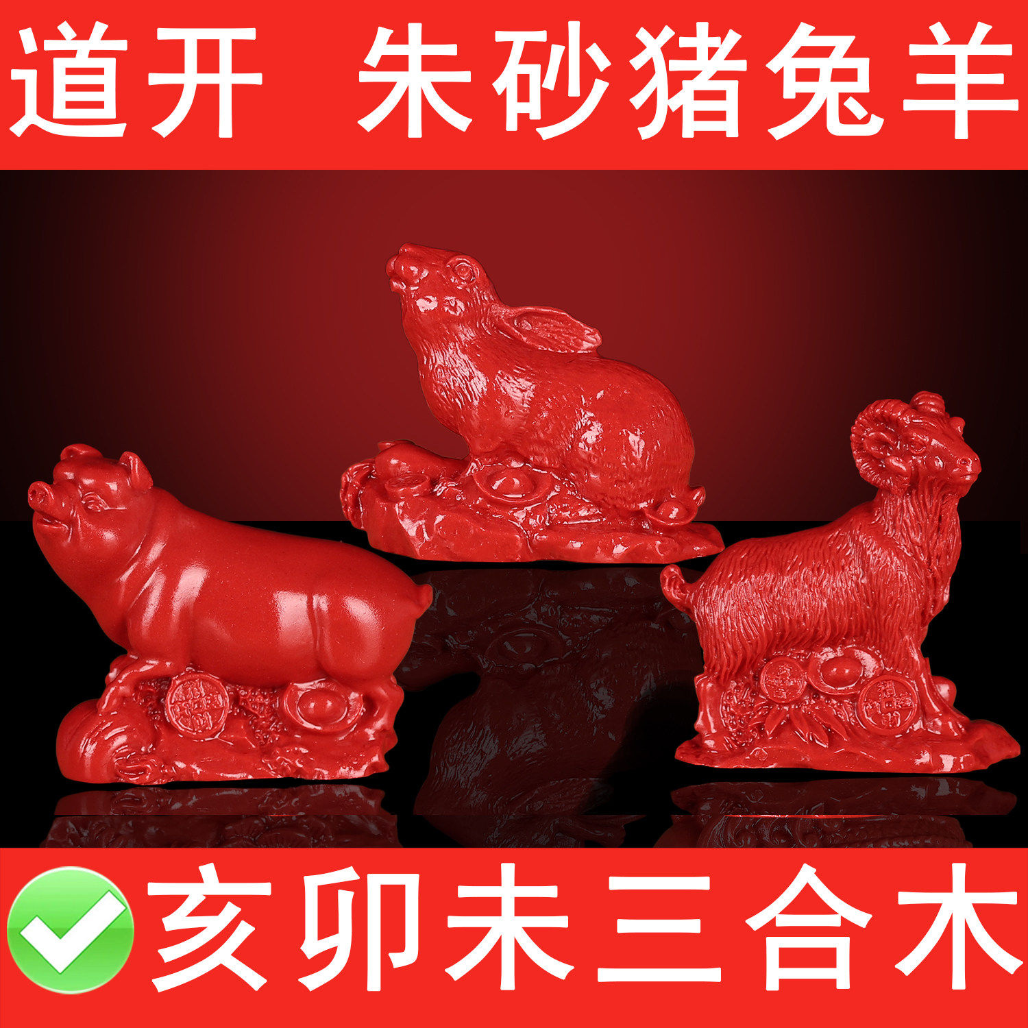 天然高品质真朱砂猪兔羊摆件亥卯未三合木局利创作母婴健康疏肝气