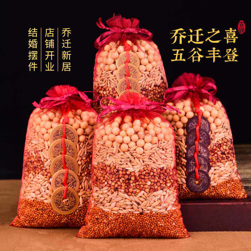新房乔迁五谷丰登摆件杂粮净宅带皮壳结婚用搬家入宅仪式装饰用品