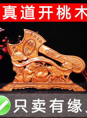 乔迁之喜新居装饰摆件正宗桃木斧子搬家结婚坐福挂式斧头送礼家用