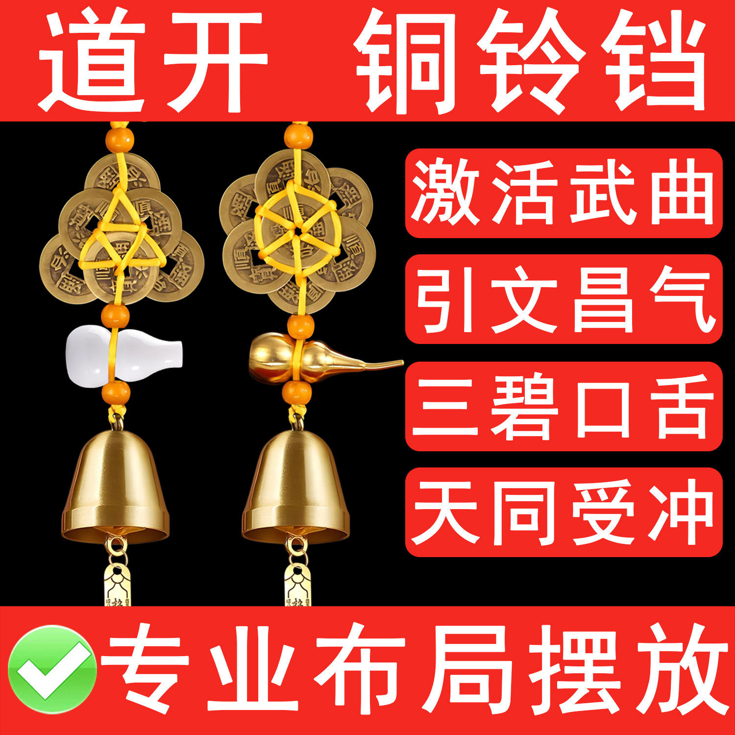 梅花六顺黄铜钱葫芦铃铛激活武曲引动文昌天同受冲化奇门引动驿马