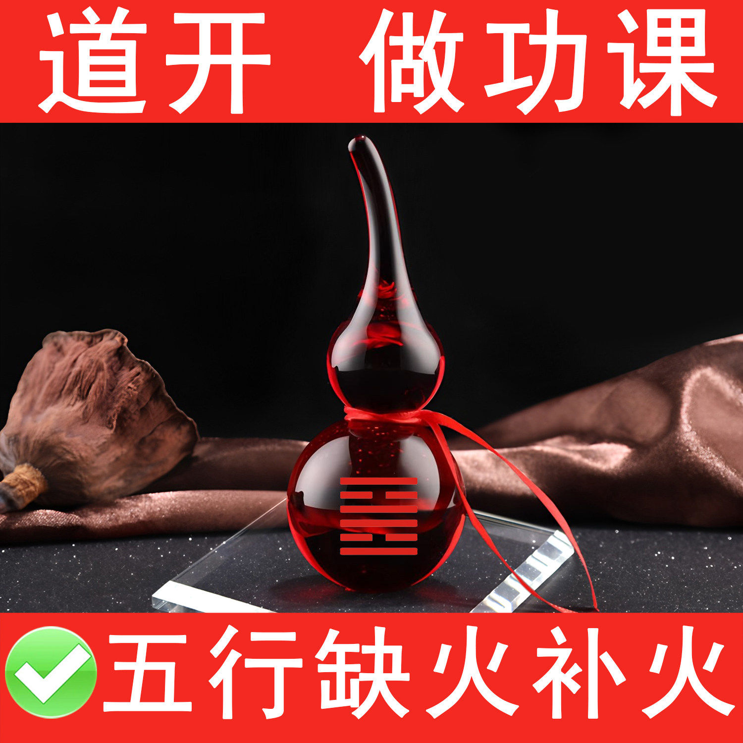 五行属火的桌面摆件缺火补火房屋补角正南缺角红色水晶葫芦离为火