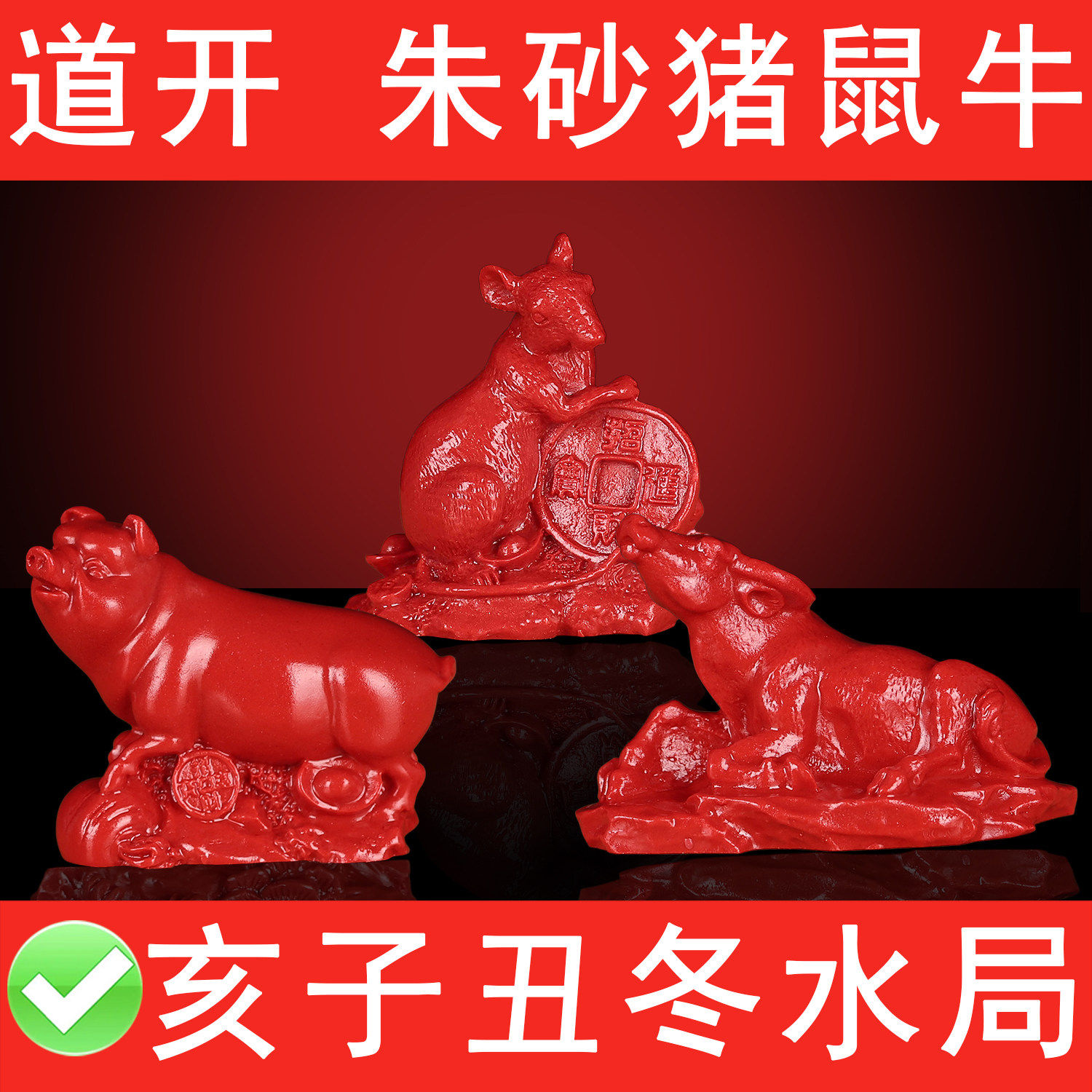 天然高品质朱砂猪鼠牛摆件亥子丑三会水局冬季藏财守业备来年资本