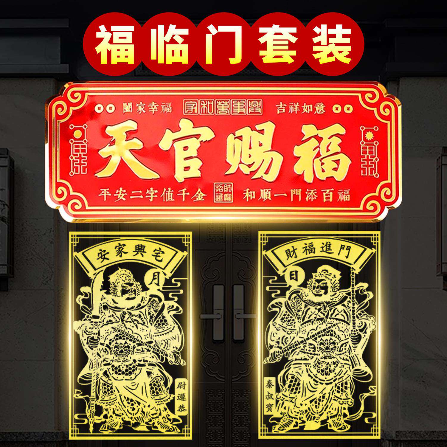 天官赐福横版金属门牌门神贴纸套装就解决大门对邻居门入户门隐形