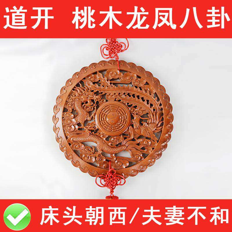 床头朝西解决摆件桃木龙凤八卦镜挂件龙凤呈祥夫妻和婚房挂吉祥物