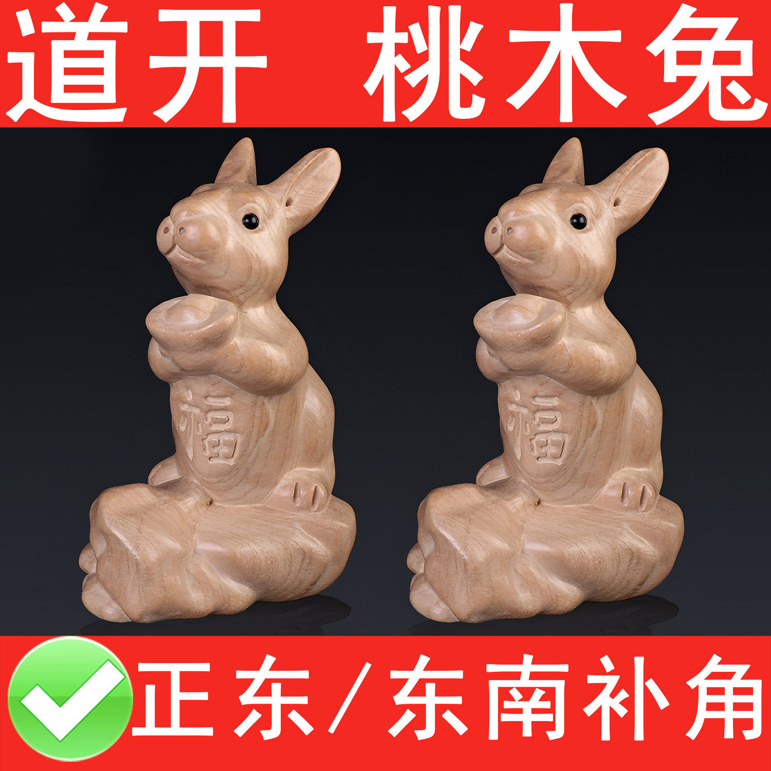 桃木兔子摆件实木雕刻木制福兔财兔原木兔补正西东南房屋缺角补角