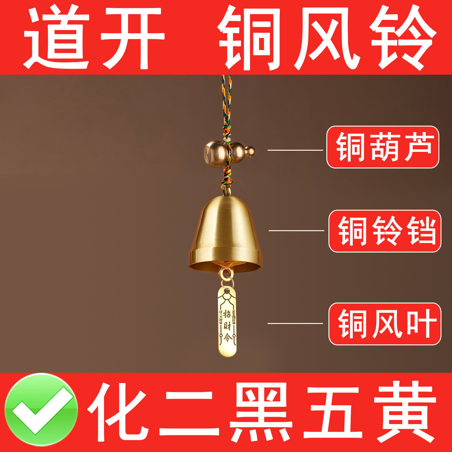 超响铜风铃入户门小铜铃汽车保平安铃铛挂件店铺招财化五黄解二黑