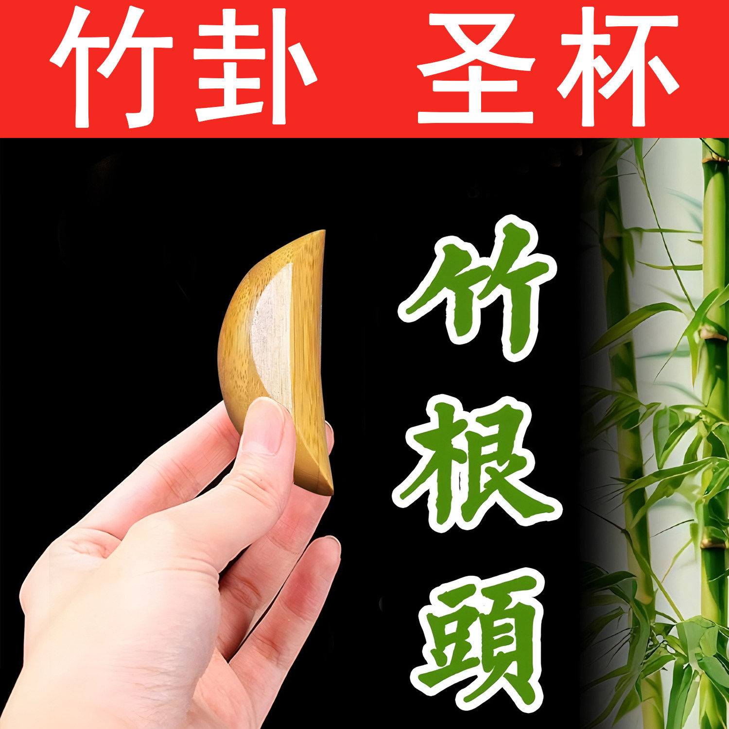 竹根圣卦圣杯卜法卦神筶茭杯阴阳九宫竹卦天然老竹根圣卦杯竹头卦