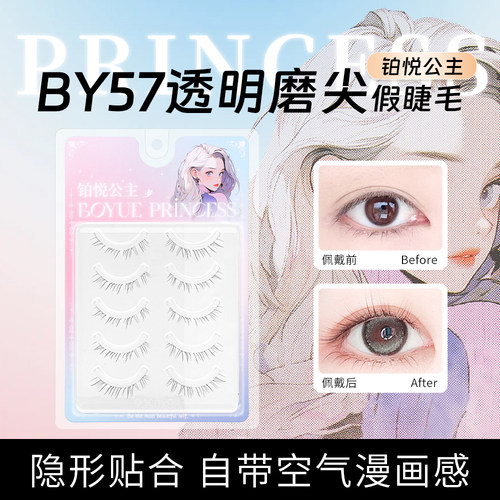 清透自然透明细梗裸妆眼睫毛BY57