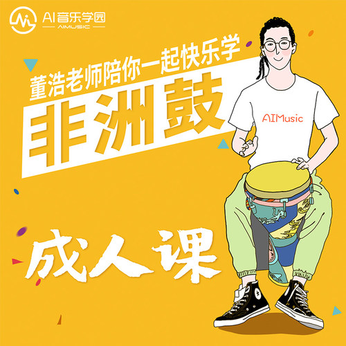 AI音乐学院丽江手鼓非洲鼓教程初学者儿童成人自学非洲鼓教学课程