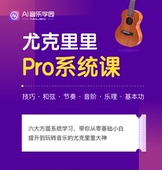 AI音乐学院小吉他尤克里里Pro课技巧和弦节奏音阶乐理基本功课程