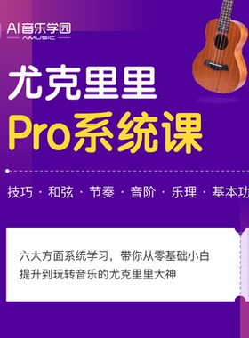 AI音乐学院小吉他尤克里里Pro课技巧和弦节奏音阶乐理基本功课程