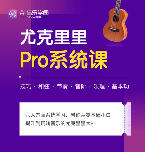AI音乐学院小吉他尤克里里Pro课技巧和弦节奏音阶乐理基本功课程
