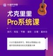 AI音乐学院小吉他尤克里里Pro课技巧和弦节奏音阶乐理基本功课程