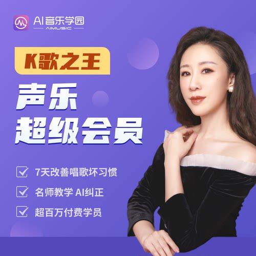 声乐唱歌教程零基础入门自学声乐五音不全唱歌教学课程AI音乐学院