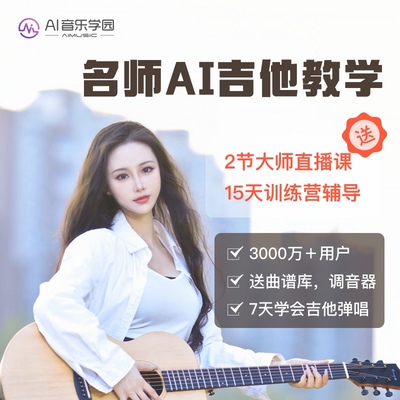 ai音乐学院吉他课程零基础入门线上教学网课视频吉他自学陪练教程