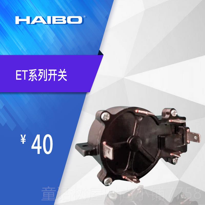 正品7档开关 适用伯推进器ET34/E海T4/E5T44 海伯售后