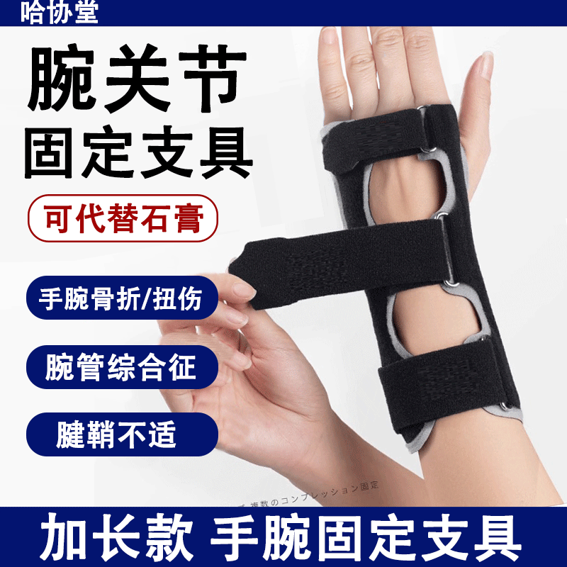 手腕固定器加长桡骨腕关节固定支具男女腱鞘扭伤关节骨折护腕套薄