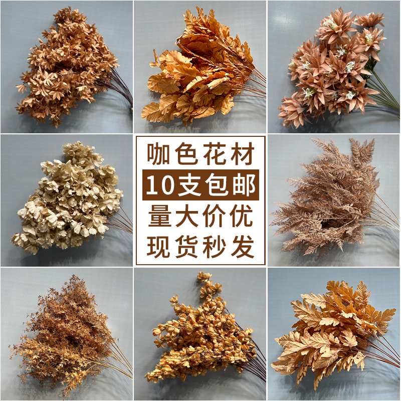 仿真花婚庆咖色花材包邮量大从优
