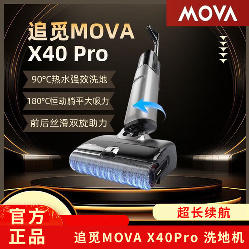追觅MOVAX40Pro家用全自动智能180躺平除菌防缠绕吸拖一体洗地机