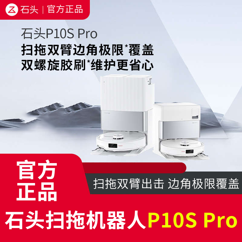 石头P10SPro扫地机器人
