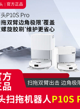 石头P10SPro扫地机器人全自动扫拖吸一体自清洁双机械臂不缠毛发