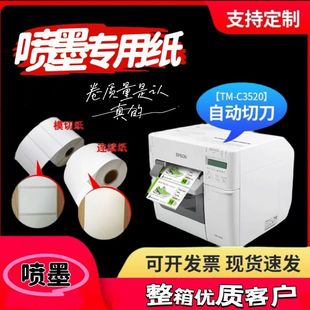整箱爱普生TM C3520专用不干胶打印纸喷墨合成纸模切吸墨标签纸