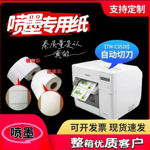 整箱爱普生TM-C3520专用不干胶