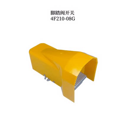 气动脚踏阀4F210-08G带防护罩控制开关